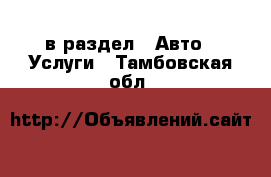  в раздел : Авто » Услуги . Тамбовская обл.